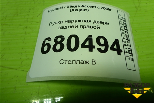 Ручка наружная двери задней правой (8365025000) для Hyundai Aсcent с 2000г (Акцент)