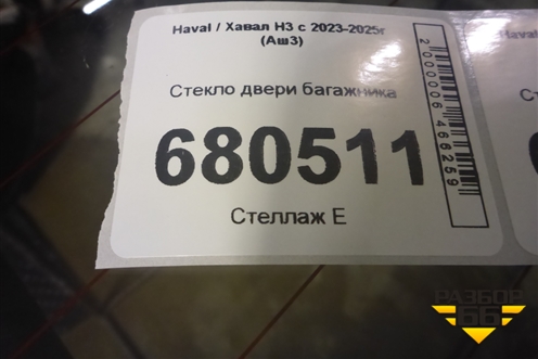 Стекло двери багажника для Haval H3 с 2023-2025г (Аш3)