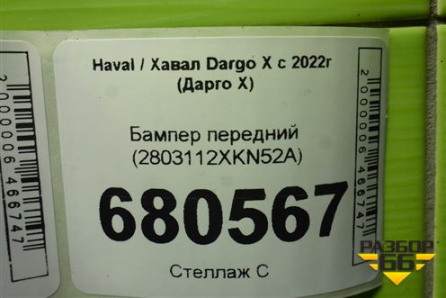 Бампер передний (2803112XKN52A) для Haval Dargo X с 2022г (Дарго Х)