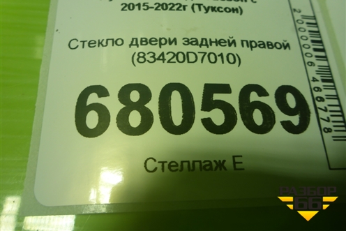 Стекло двери задней правой (83420D7010) для Hyundai Tucson с 2015-2022г (Туксон)