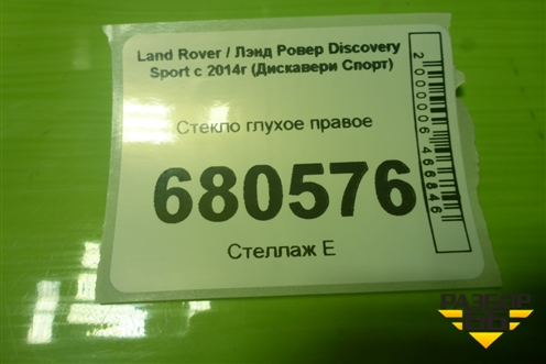Стекло глухое правое для Land Rover Discovery Sport с 2014г (Дискавери Спорт)