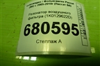 Резонатор воздушного фильтра (1K0129622D) для Volkswagen Passat (B6) с 2005-2010г (Пассат Б6)