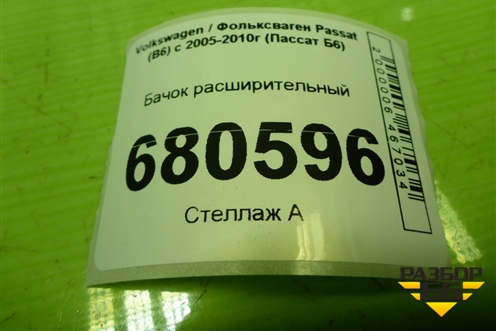 Бачок расширительный (1K0121407A) для Volkswagen Passat (B6) с 2005-2010г (Пассат Б6)