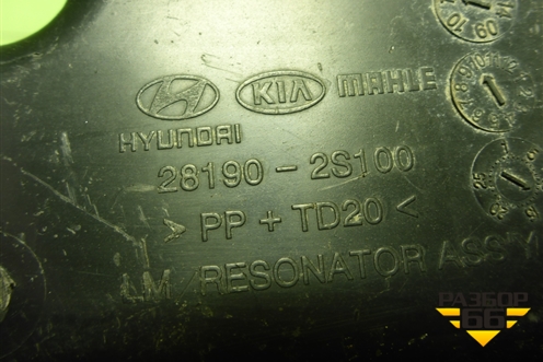 Резонатор воздушного фильтра (281902S100) для Hyundai ix 35 с 2010г (Ай икс 35)