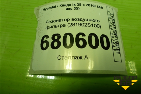 Резонатор воздушного фильтра (281902S100) для Hyundai ix 35 с 2010г (Ай икс 35)