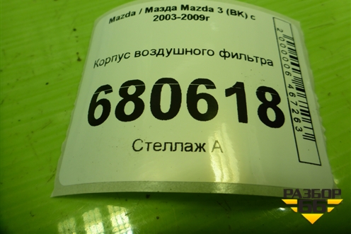 Корпус воздушного фильтра для Mazda Mazda 3 (BK) с 2003-2009г 