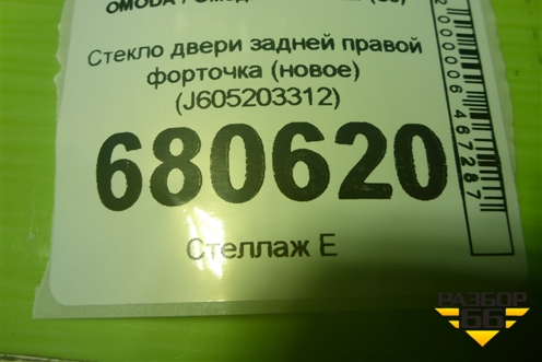 Стекло двери задней правой форточка (новое) (J605203312) для OMODA S5 с 2022г (С5)