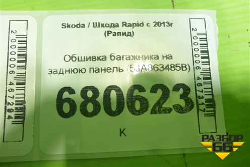 Обшивка багажника на заднюю панель (5JA863485B) для Skoda Rapid с 2013г (Рапид)