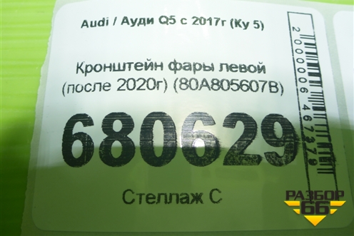 Кронштейн фары левой (после 2020г) (80A805607B) для Audi Q5 с 2017г (Ку 5)