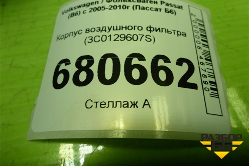 Корпус воздушного фильтра (3C0129607S) для Volkswagen Passat (B6) с 2005-2010г (Пассат Б6)