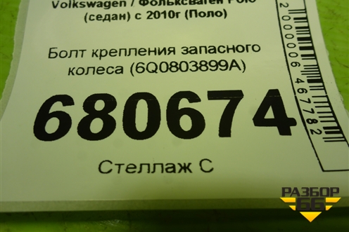 Болт крепления запасного колеса (6Q0803899A) для Volkswagen Polo (седан) с 2010г (Поло)