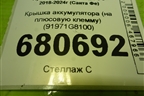 Крышка аккумулятора (на плюсовую клемму) (91971G8100) для Hyundai Santa Fe с 2018-2024г (Санта Фе)