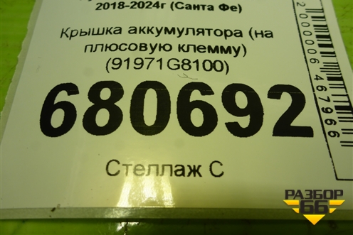 Крышка аккумулятора (на плюсовую клемму) (91971G8100) для Hyundai Santa Fe с 2018-2024г (Санта Фе)
