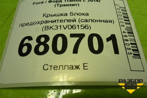 Крышка блока предохранителей (салонная) (BK31V06156) для Ford Transit с 2014г (Транзит)