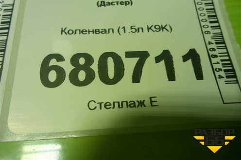 Коленвал (1.5л K9K) для Renault Duster I с 2010-2021г (Дастер)