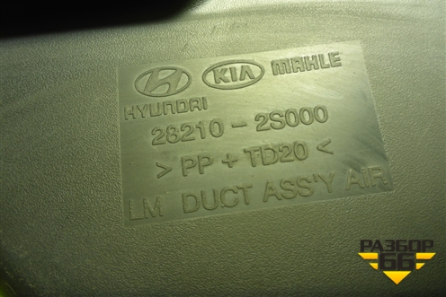 Воздухозаборник воздушного фильтра (282102S000) для Hyundai ix 35 с 2010г (Ай икс 35)