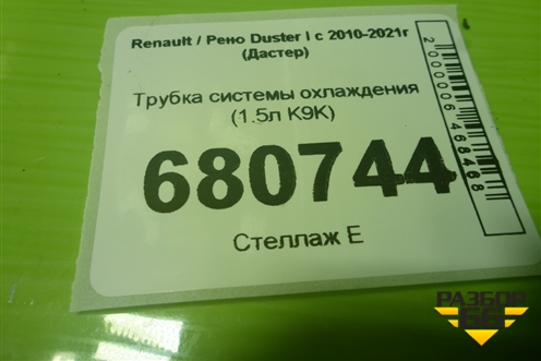 Трубка системы охлаждения (1.5л K9K) (210473766R) для Renault Duster I с 2010-2021г (Дастер)