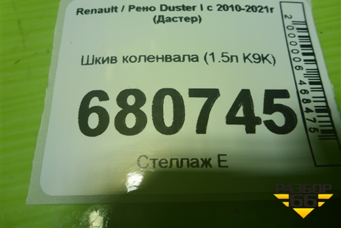 Шкив коленвала (1.5л K9K) для Renault Duster I с 2010-2021г (Дастер)