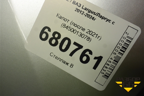 Капот (после 2021г) (8450013078) для VAZ Largus / Ларгус с 2012-2024г