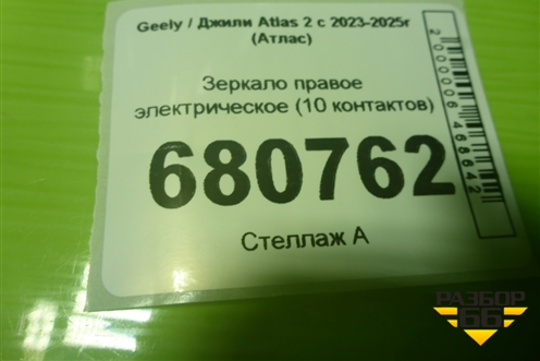 Зеркало правое электрическое (10 контактов) для Geely Atlas 2 с 2023-2025г (Атлас)