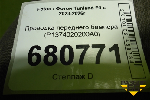 Проводка переднего бампера (P1374020200A0) для Foton Tunland F9 с 2023-2026г