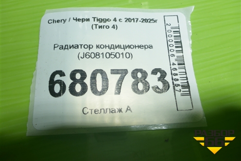 Радиатор кондиционера (J608105010) для Chery Tiggo 4 с 2017-2025г (Тиго 4)