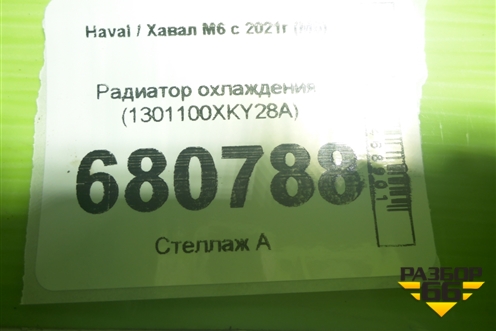 Радиатор охлаждения (1301100XKY28A) для Haval M6 с 2021г (М6)
