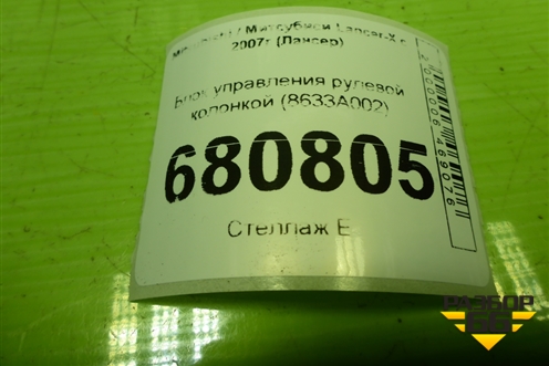 Блок управления рулевой колонкой (8633A002) для Mitsubishi Lancer-X с 2007г (Лансер)