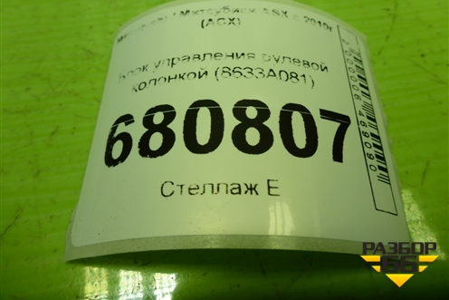 Блок управления рулевой колонкой (8633A081) для Mitsubishi ASX с 2010г (АСХ)