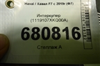 Интеркулер (1119107XKQ00A) для Haval F7 с 2019г (Ф7)
