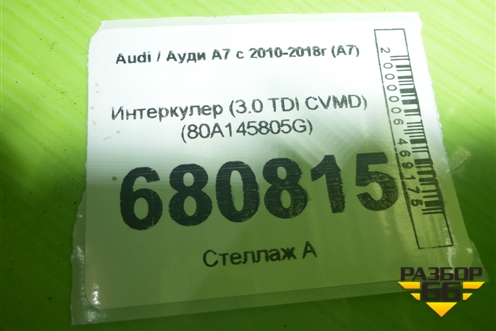 Интеркулер (3.0 TDI CVMD) (80A145805G) для Audi A7 с 2010-2018г (А7)