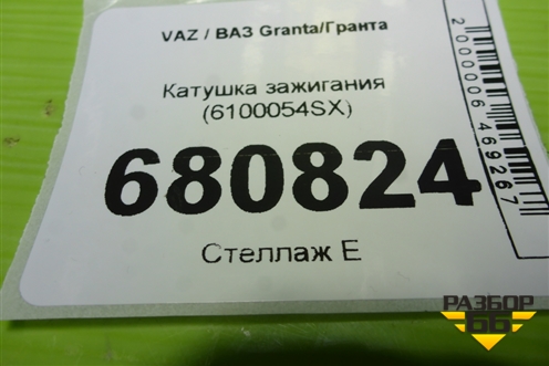 Катушка зажигания (6100054SX) для VAZ Granta/Гранта