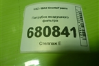 Патрубок воздушного фильтра (111841148035) для VAZ Granta/Гранта