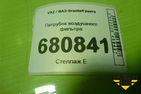 Патрубок воздушного фильтра (111841148035) для VAZ Granta / Гранта