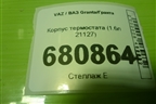 Корпус термостата (1.6л 21127) (21900130601001) для VAZ Granta/Гранта