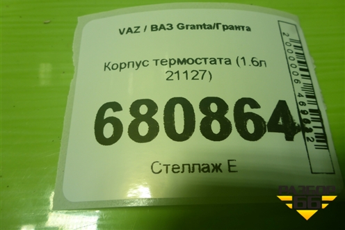 Корпус термостата (1.6л 21127) (21900130601001) для VAZ Granta / Гранта