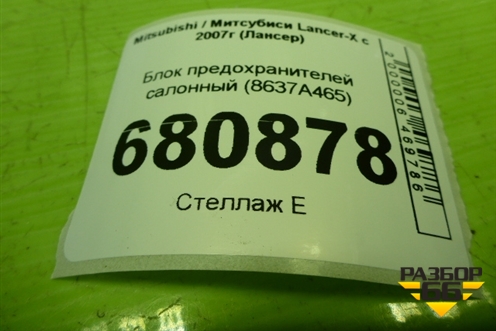 Блок предохранителей салонный (8637A465) для Mitsubishi Lancer-X с 2007г (Лансер)