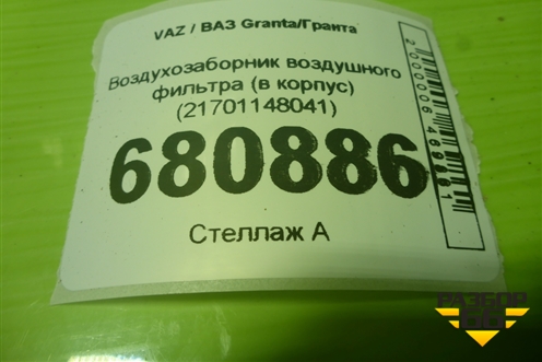 Воздухозаборник воздушного фильтра (в корпус) (21701148041) для VAZ Granta/Гранта