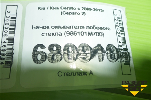 Бачок омывателя лобового стекла (986101M700) для Kia Cerato с 2009-2013г (Серато 2)