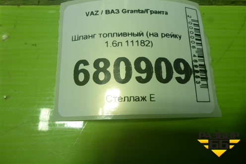 Шланг топливный (на рейку 1.6л 11182) (8450108130) для VAZ Granta/Гранта
