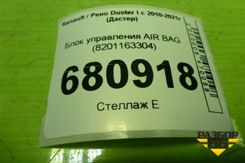Блок управления AIR BAG (8201163304) для Renault Duster I с 2010-2021г (Дастер)