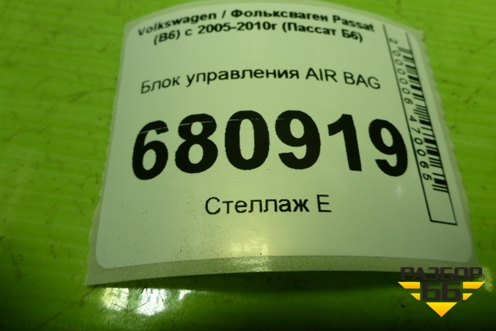 Блок управления AIR BAG (3C0909605M) для Volkswagen Passat (B6) с 2005-2010г (Пассат Б6)