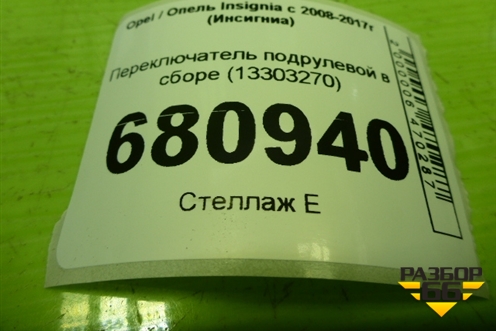 Переключатель подрулевой в сборе (13303270) ( 13303268) для Opel Insignia с 2008-2017г (Инсигниа)