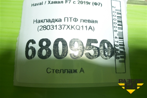 Накладка ПТФ левая (2803137XKQ11A) для Haval F7 с 2018-2026г (Ф7)