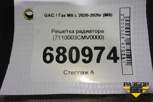 Решетка радиатора (7110003CMV0000) для GAC M8 с 2020-2026г (М8)