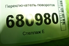 Переключатель поворотов (96230794) для Zaz Chance с 2002г (Шанс)