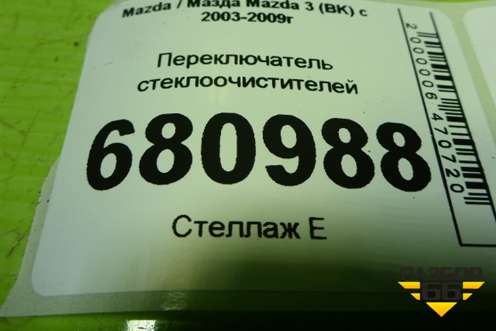 Переключатель стеклоочистителей для Mazda Mazda 3 (BK) с 2003-2009г 