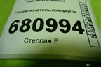Переключатель поворотов (255679527R) для Renault Sandero с 2009-2014г (Сандеро)