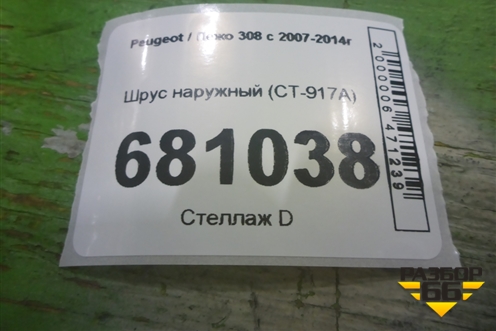 Шрус наружный (CT-917A) (CT917A) для Peugeot 308 с 2007-2014г