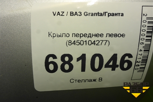 Крыло переднее левое (8450104277) для VAZ Granta/Гранта